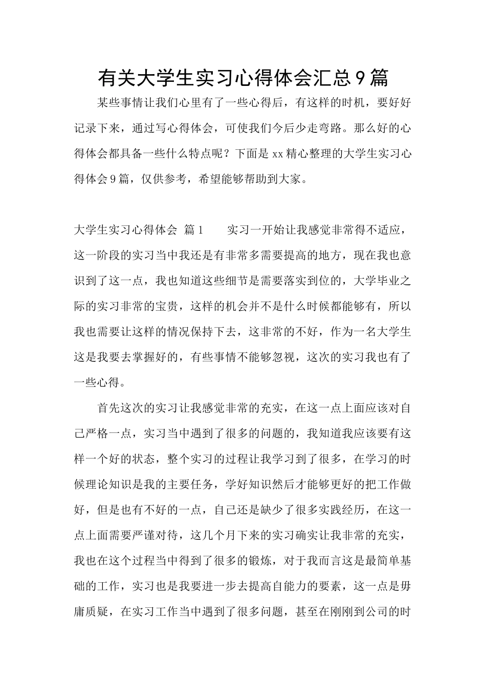 有关大学生实习心得体会汇总9篇_第1页