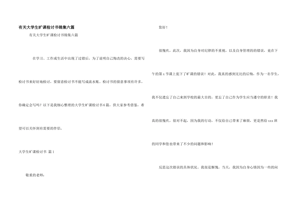 有关大学生旷课检讨书锦集六篇_第1页