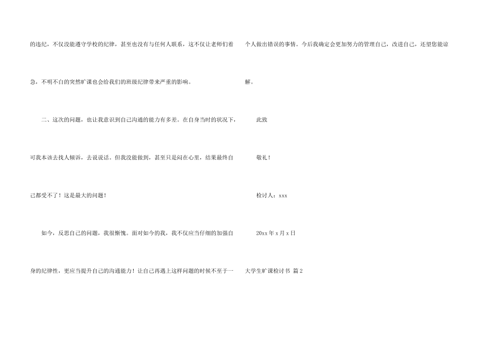 有关大学生旷课检讨书锦集六篇_第3页