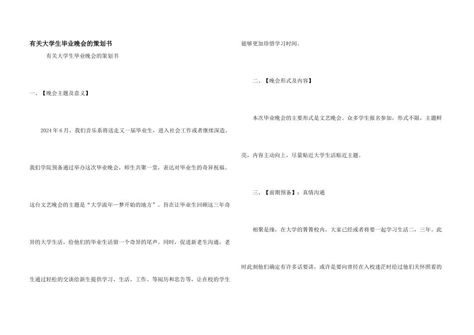 有关大学生毕业晚会的策划书_第1页