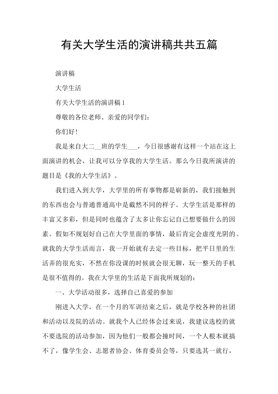 有关大学生活的演讲稿共共五篇_第1页