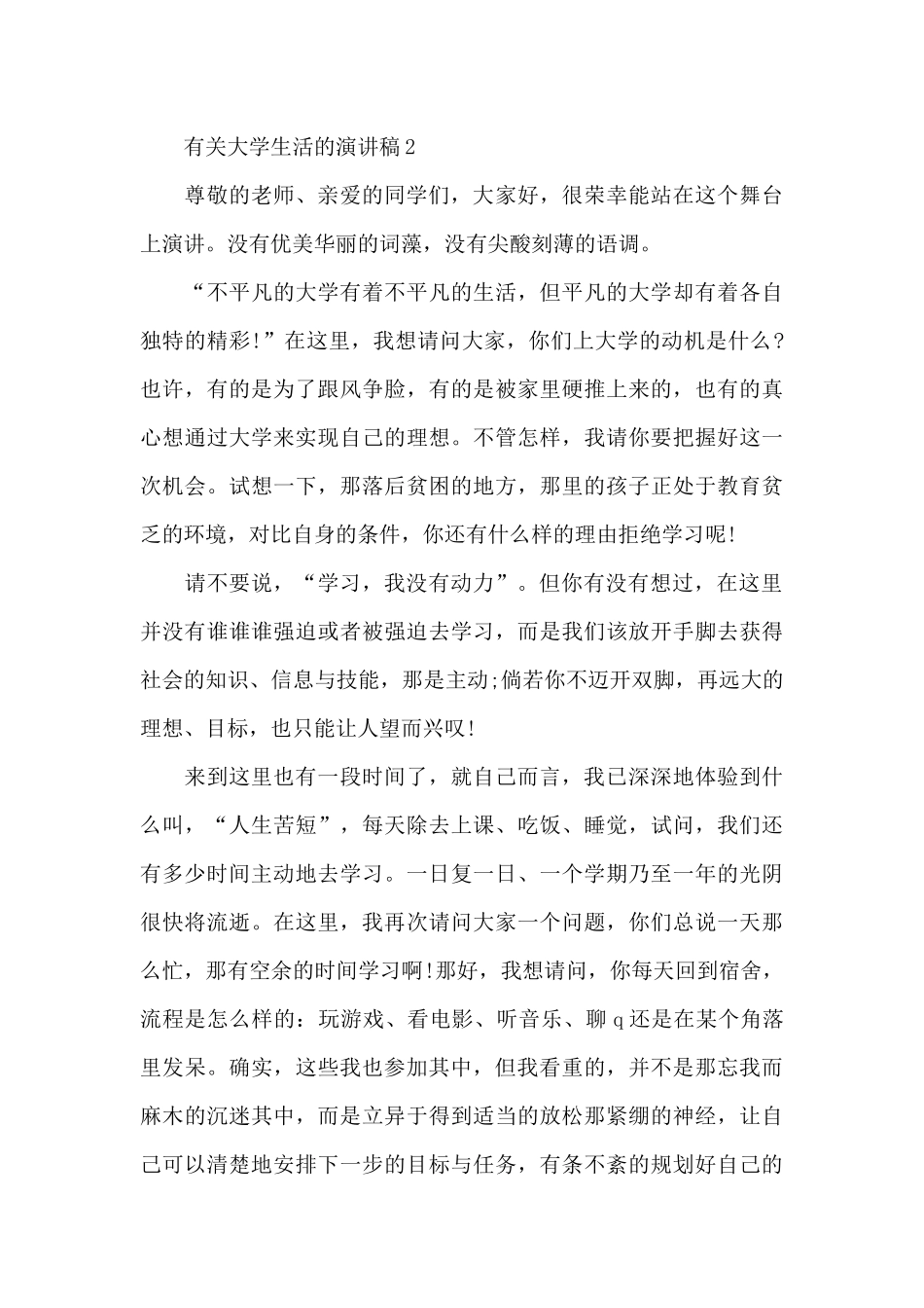 有关大学生活的演讲稿共共五篇_第3页