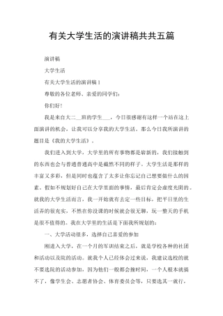 有关大学生活的演讲稿共共五篇