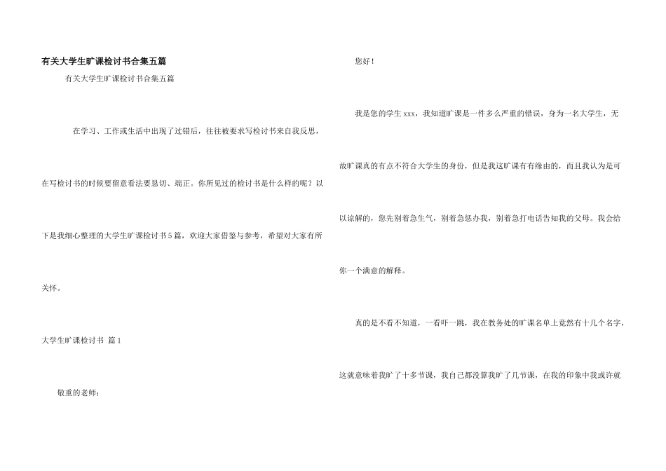 有关大学生旷课检讨书合集五篇_第1页