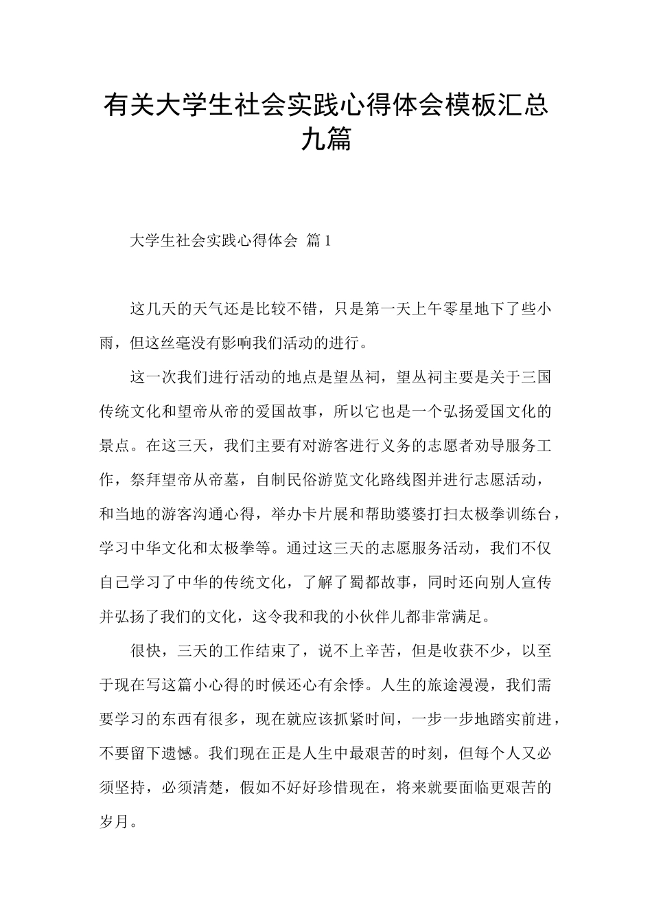 有关大学生社会实践心得体会模板汇总九篇_第1页