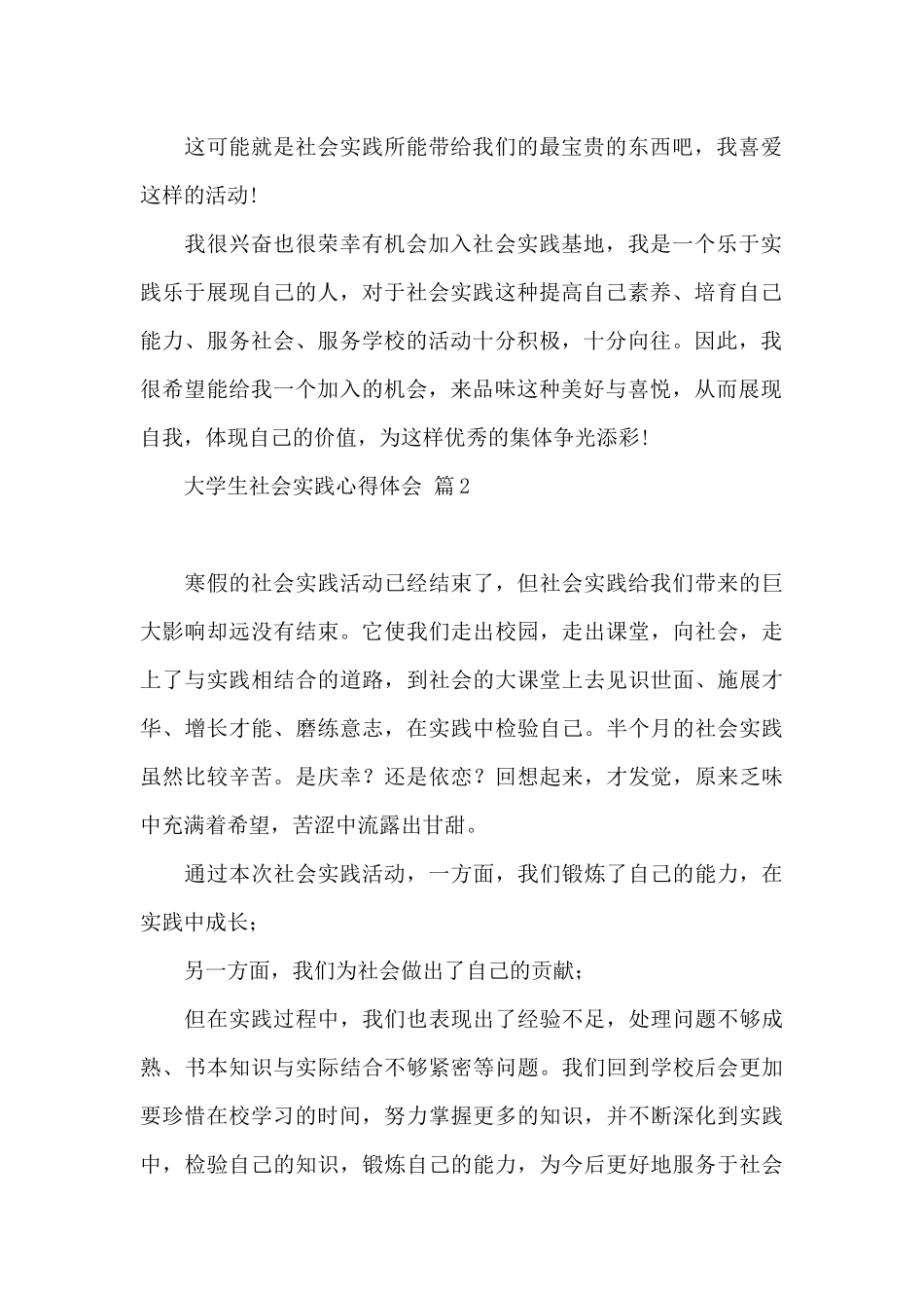 有关大学生社会实践心得体会模板汇总九篇_第2页
