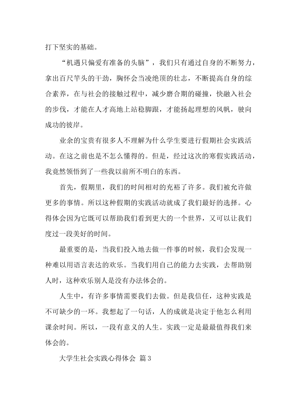 有关大学生社会实践心得体会模板汇总九篇_第3页