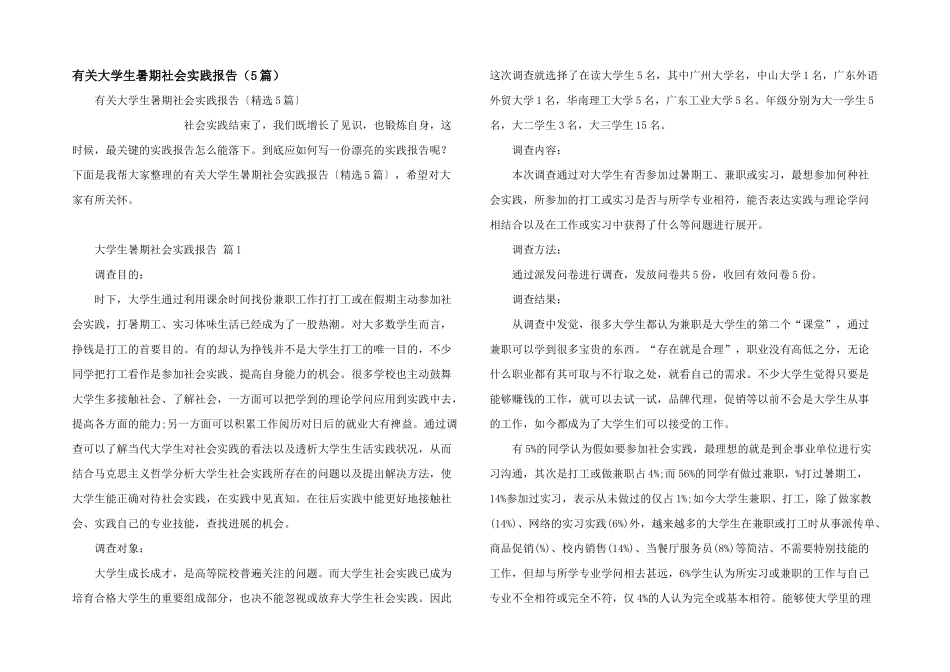 有关大学生暑期社会实践报告（5篇）_第1页