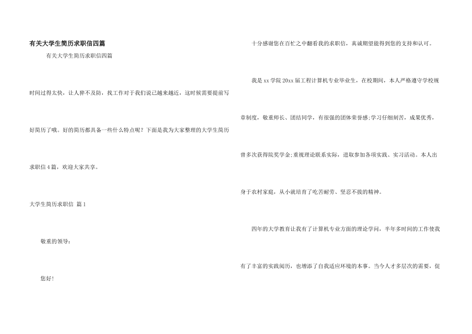 有关大学生简历求职信四篇_第1页