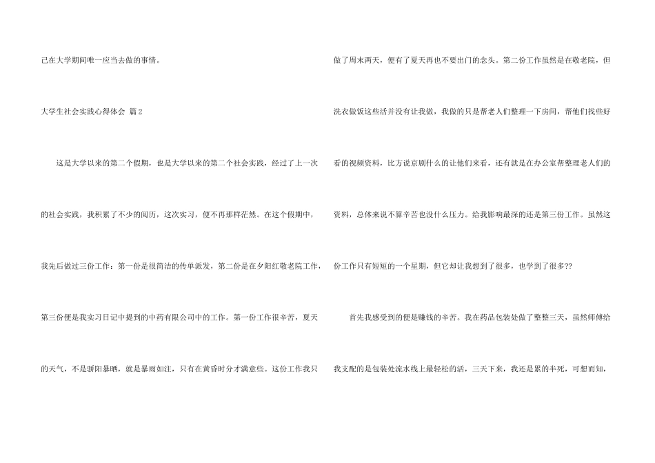 有关大学生社会实践心得体会模板汇总9篇_第3页