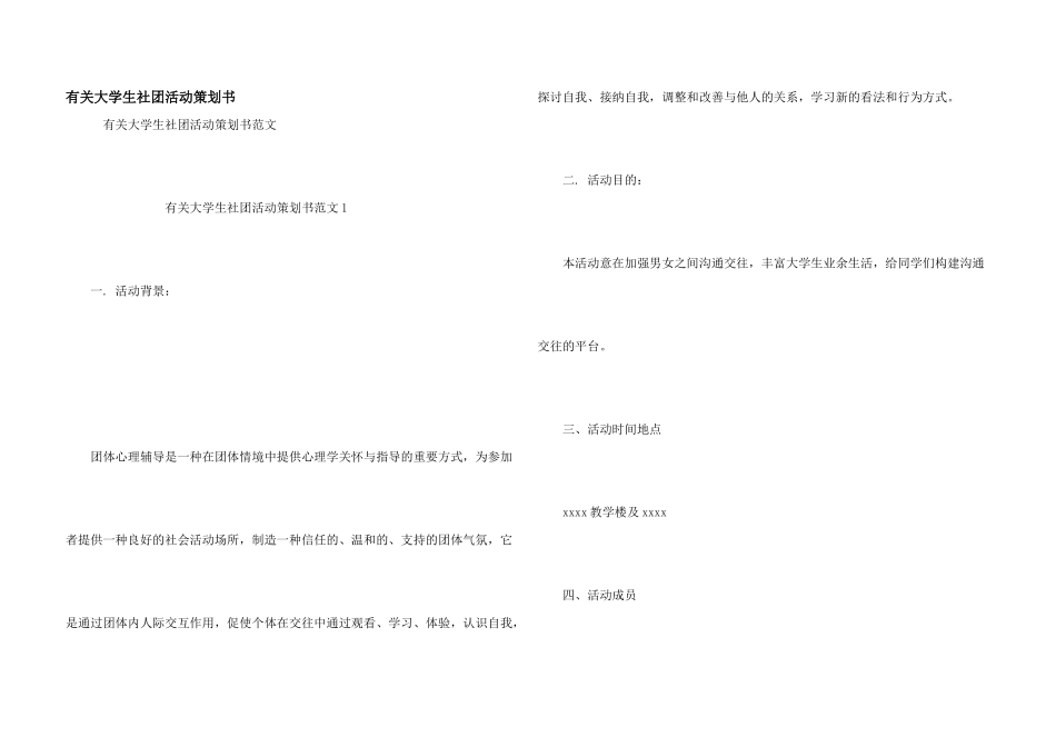 有关大学生社团活动策划书_第1页