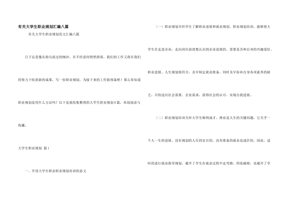 有关大学生职业规划汇编八篇_第1页