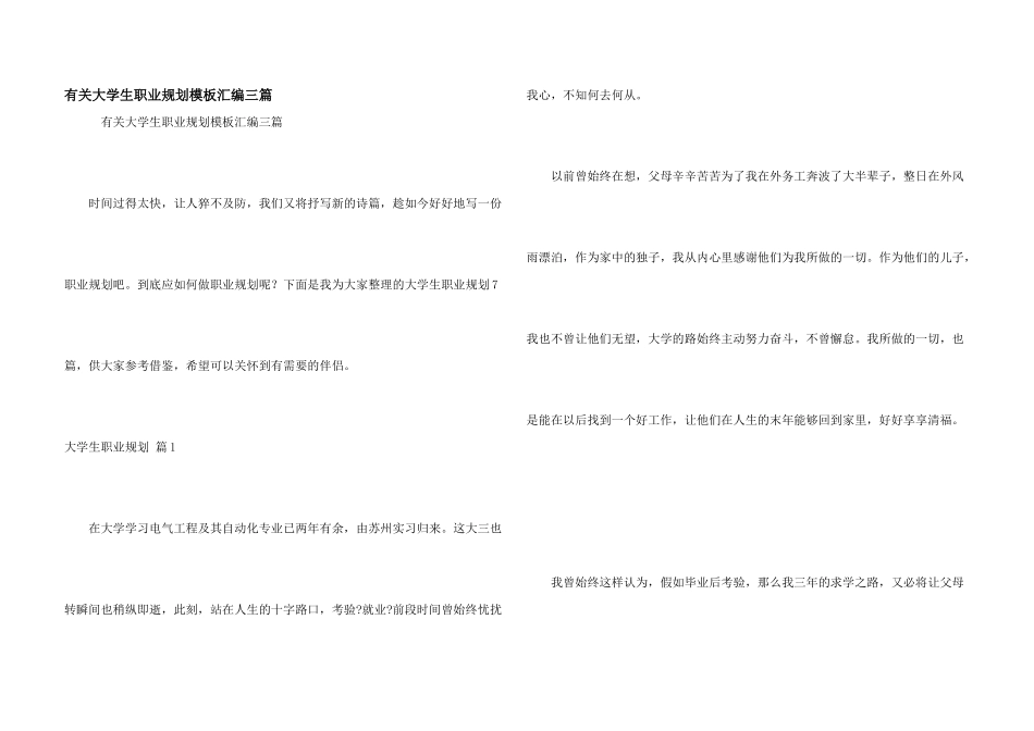 有关大学生职业规划模板汇编三篇_第1页
