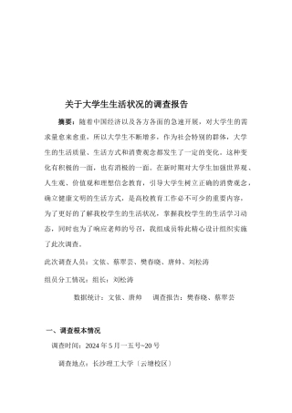 有关大学生生活状况的调查报告