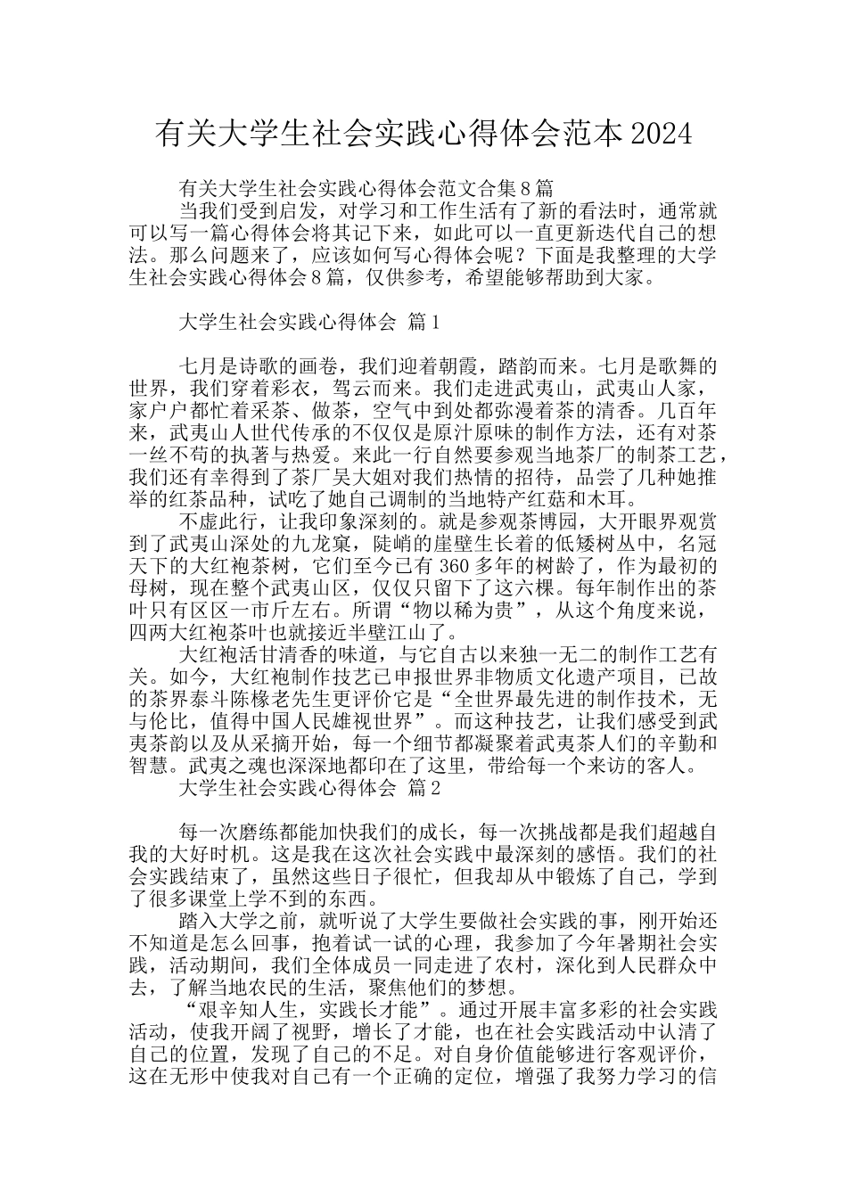 有关大学生社会实践心得体会范本2024_第1页