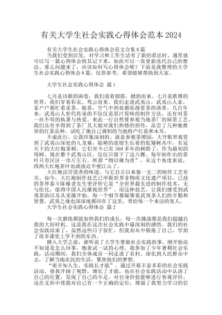 有关大学生社会实践心得体会范本2024