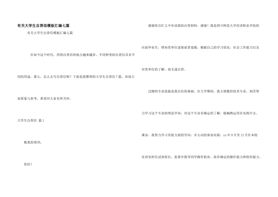 有关大学生自荐信模板汇编七篇_第1页