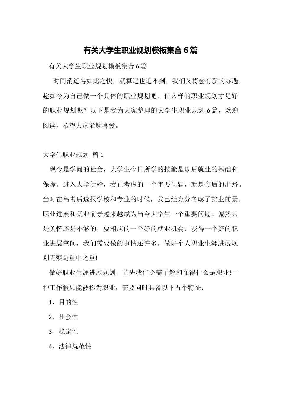 有关大学生职业规划模板集合6篇_第1页