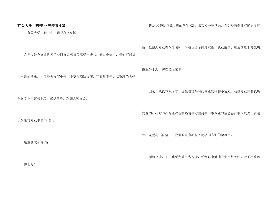 有关大学生转专业申请书9篇_第1页