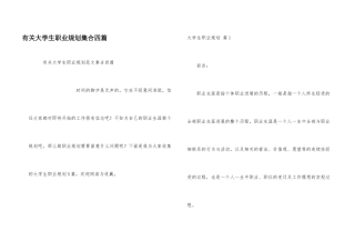 有关大学生职业规划集合四篇