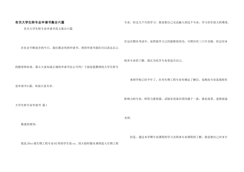 有关大学生转专业申请书集合六篇_第1页