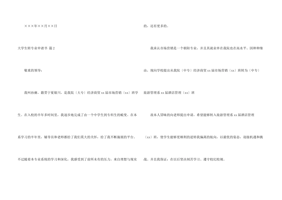 有关大学生转专业申请书集合六篇_第3页