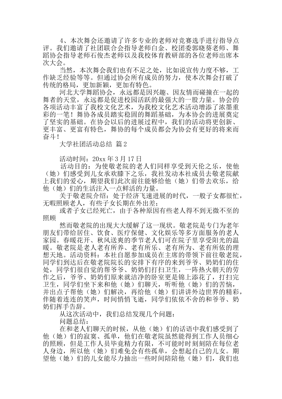 有关大学社团活动总结模板集合六篇_第2页
