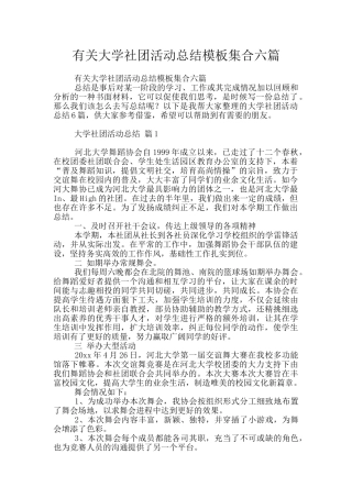 有关大学社团活动总结模板集合六篇