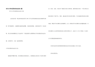 有关大学社团的活动总结3篇