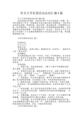 有关大学社团活动总结汇编9篇