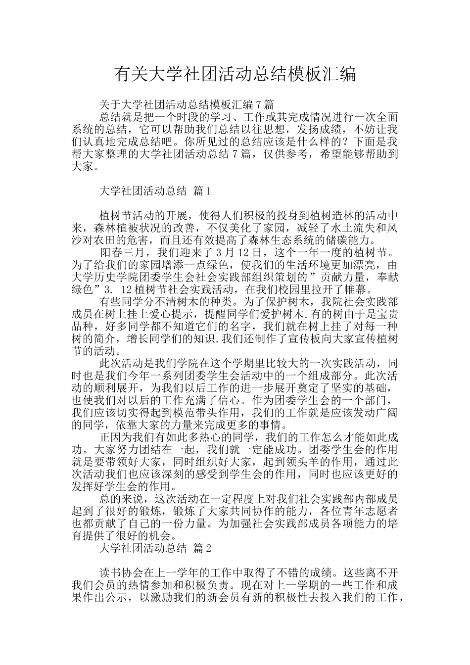 有关大学社团活动总结模板汇编_第1页