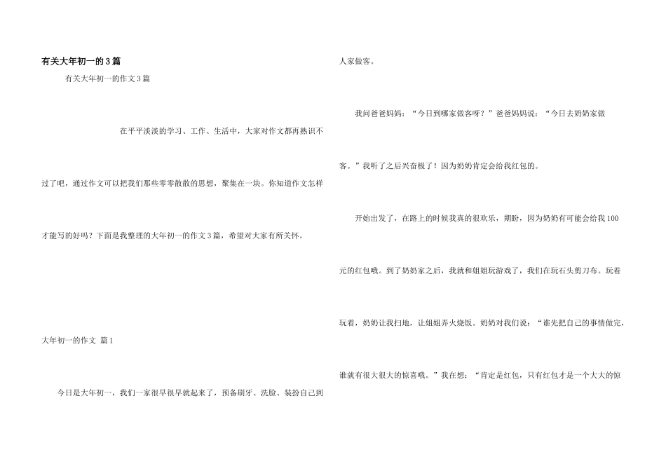 有关大年初一的3篇_第1页