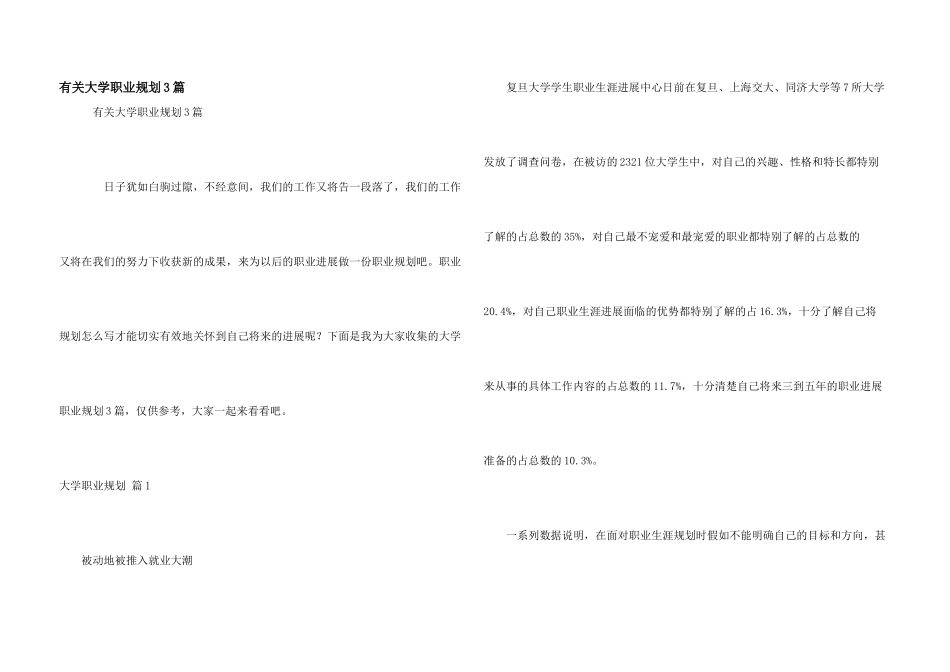 有关大学职业规划3篇_第1页
