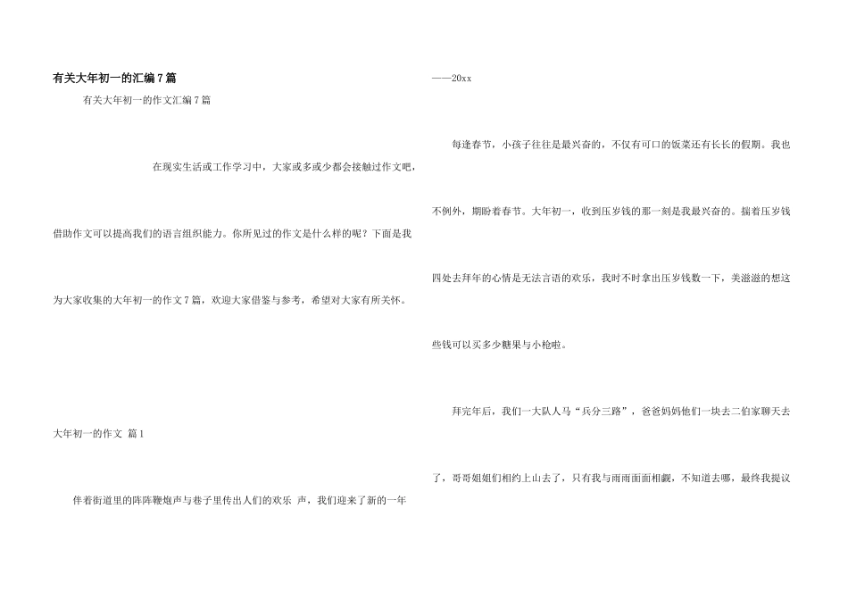 有关大年初一的汇编7篇_第1页