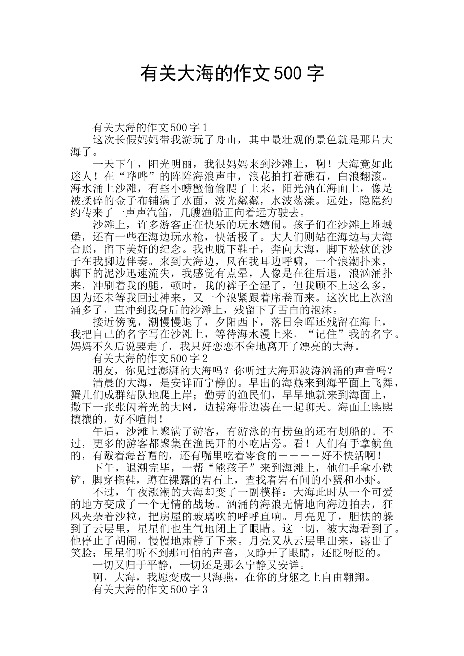 有关大海的作文500字_第1页