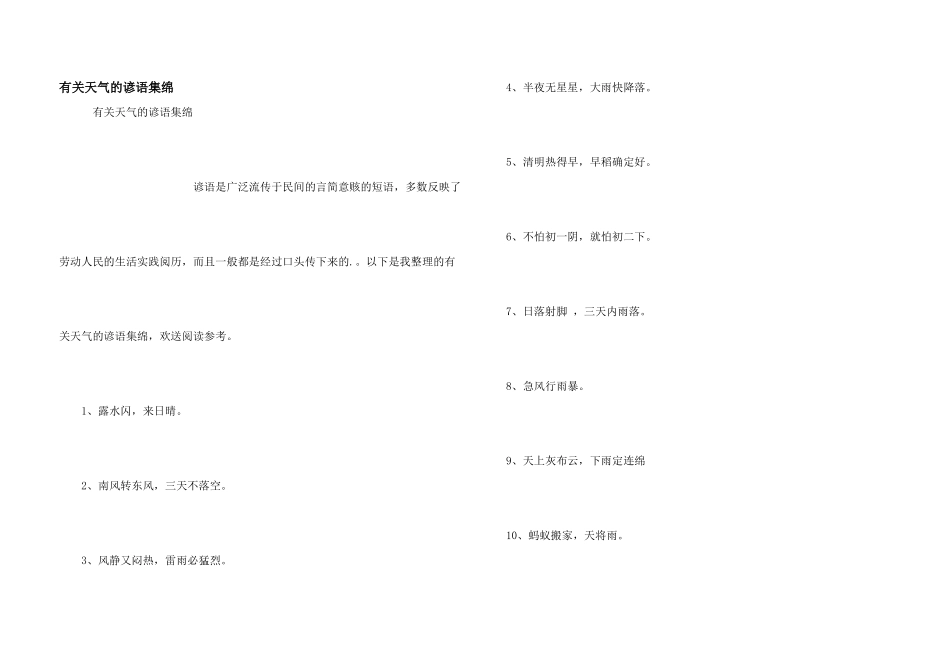 有关天气的谚语集绵_第1页
