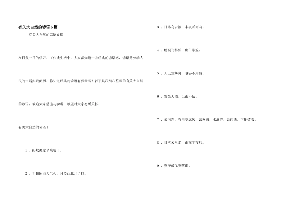 有关大自然的谚语6篇_第1页