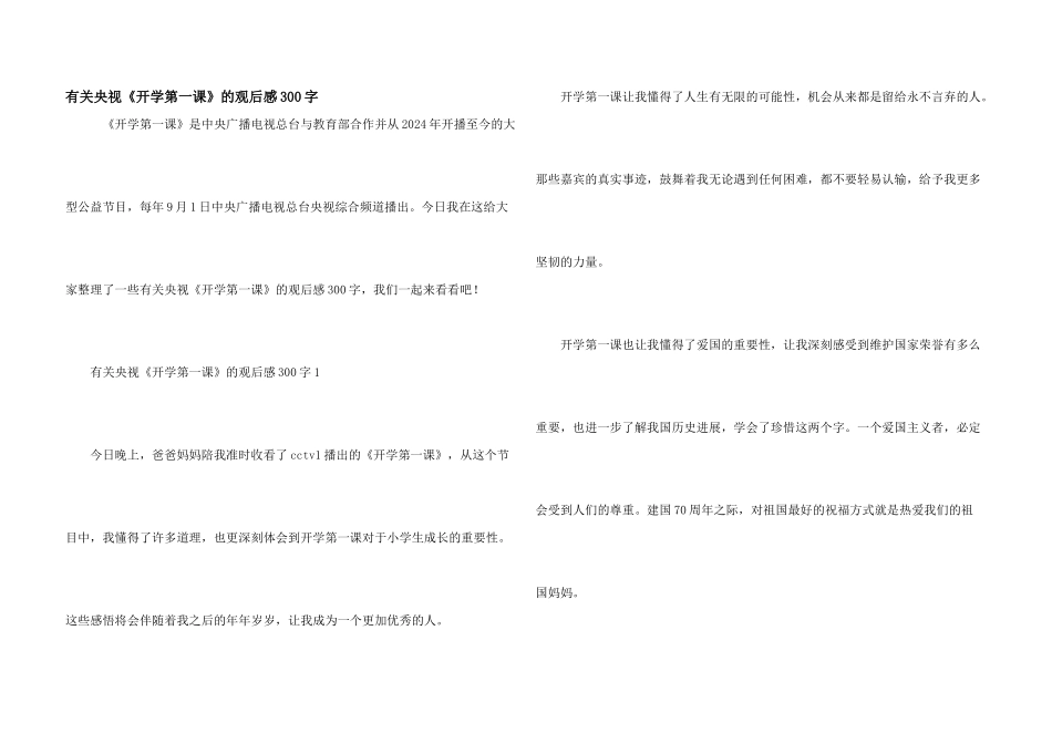 有关央视《开学第一课》的观后感300字_第1页