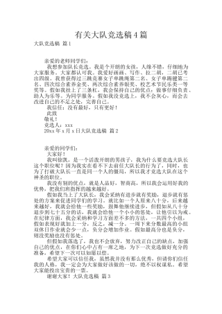 有关大队竞选稿4篇