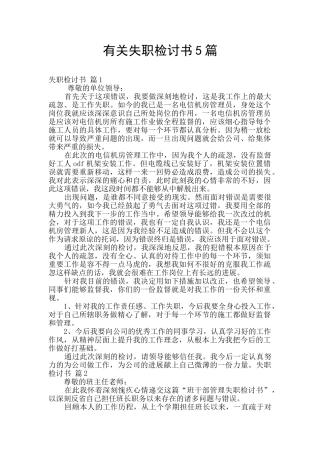有关失职检讨书5篇