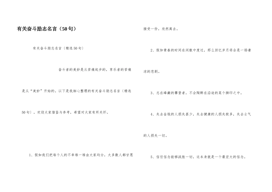 有关奋斗励志名言（50句）_第1页