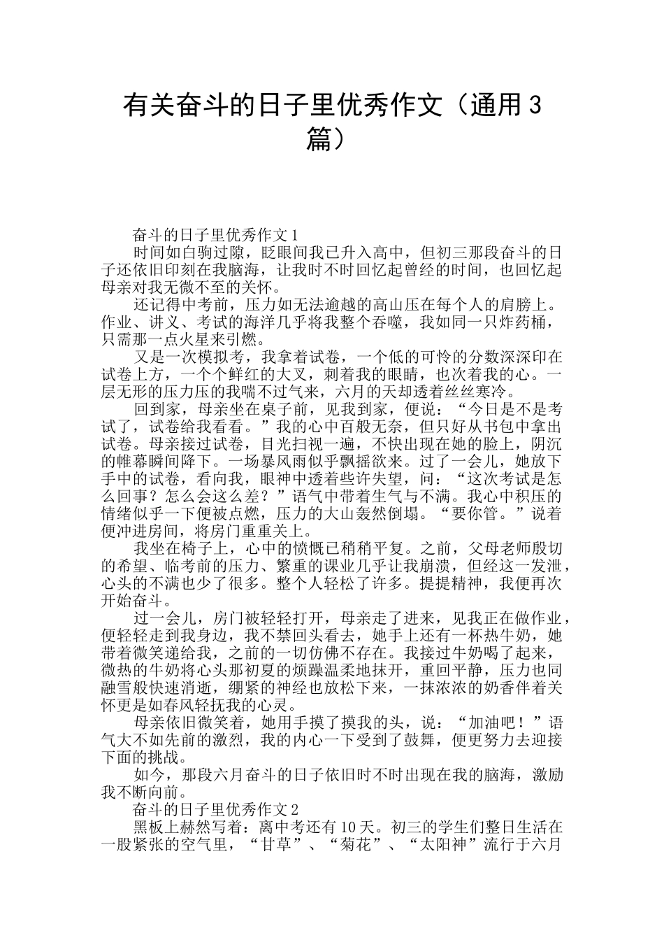 有关奋斗的日子里优秀作文_第1页