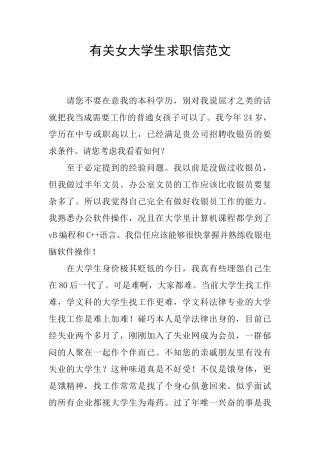 有关女大学生求职信范文