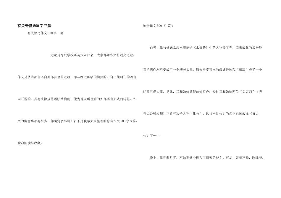 有关奇怪500字三篇_第1页
