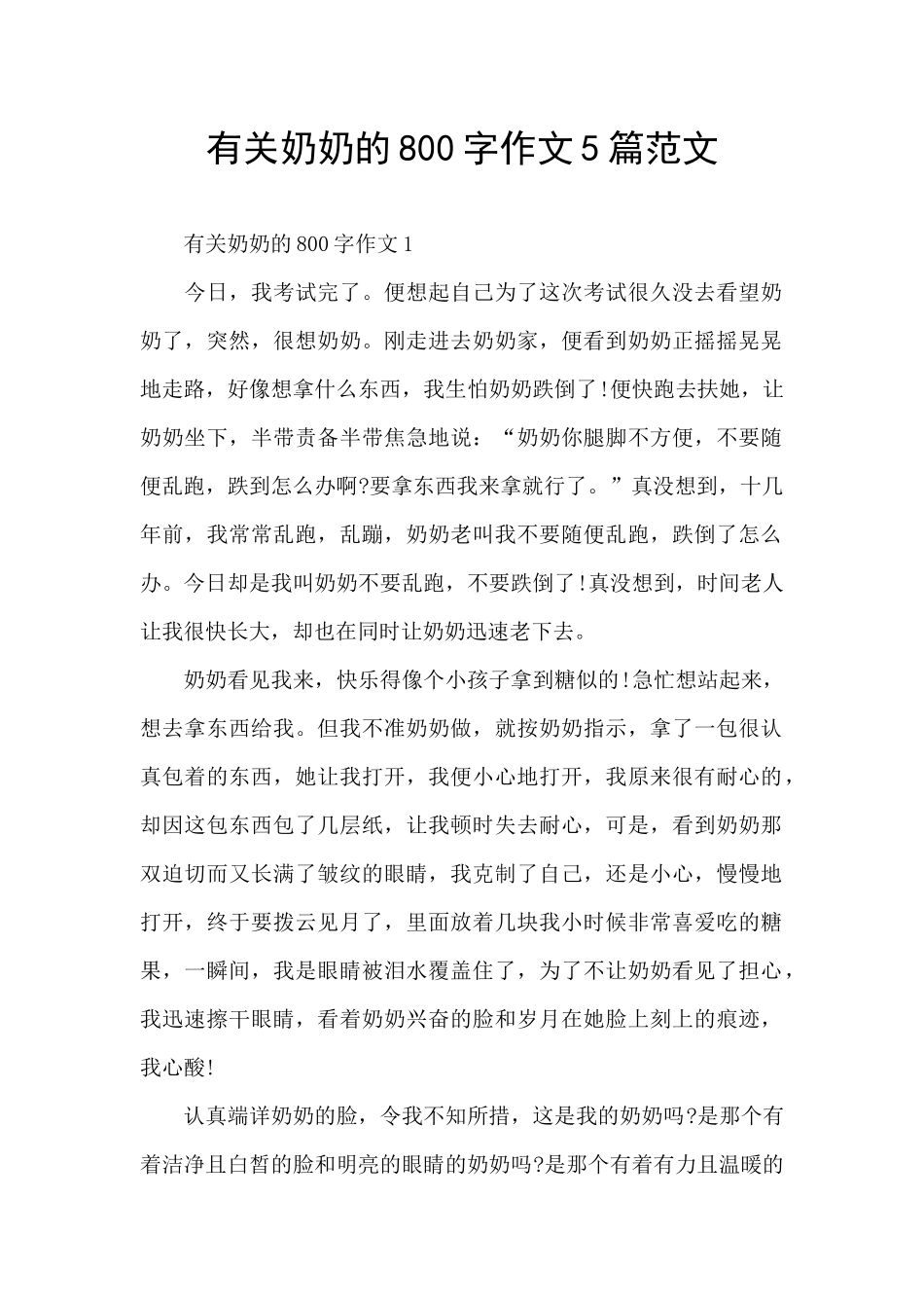 有关奶奶的800字作文5篇范文_第1页