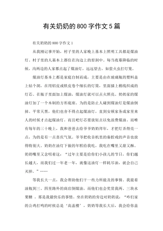 有关奶奶的800字作文5篇