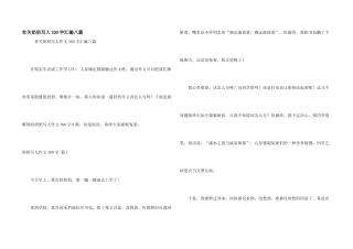 有关奶奶写人300字汇编八篇
