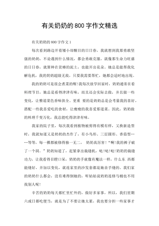 有关奶奶的800字作文精选