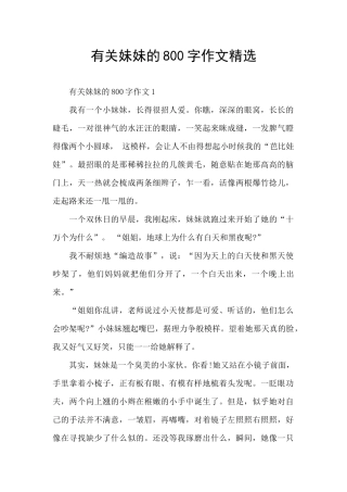 有关妹妹的800字作文精选