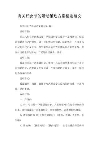 有关妇女节的活动策划方案精选范文